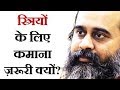 स्त्रियों के लिए कमाना ज़रूरी क्यों आ�