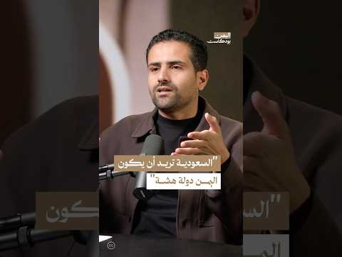 اليمن بودكاست