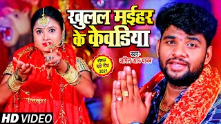 Download lagu #VIDEO | खुलल मईहर के केवडिया | #Amit R Yadav | Bhojpuri Devi Geet 2021 mp3 Download lagu #VIDEO | खुलल मईहर के केवडिया | #Amit R Yadav | Bhojpuri Devi Geet 2021 mp3