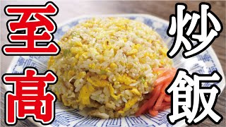 長ネギの切り方、かっこよ〜〜〜〜〜 - 料理研究家が本気で作る「至高の炒飯」『Chinese-style fried rice』