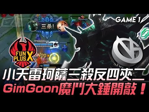 FPX vs VG 小天雷珂薩三殺反四夾二 GimGoon魔鬥大錘開敲！Game 1 | 2019 LPL夏季賽精華 Highlights