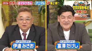 『サンドの世界笑撃映像社！』今夜７時から２時間SP（※一部地域除く）【テレビ朝日】