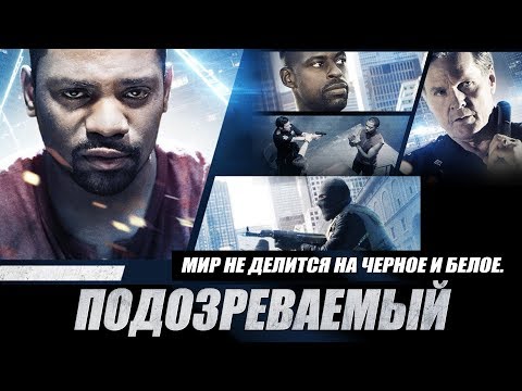 Трейлеры Подозреваемый Икс