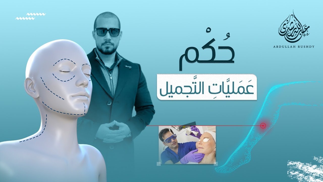 "حكم عمليات التجميل" | عبدالله رشدي - abdullah rushdy