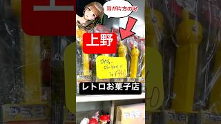 ⚡ポケモンのエラー #pez も！レトロで変わったお菓子店に潜入！ #shorts #上野 #アメ横 #ポケモン