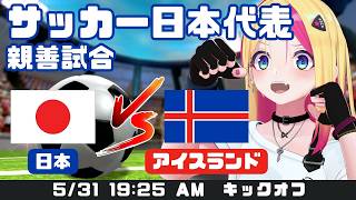 【⚽ サッカー日本代表!!同時視聴】日本 vs アイスランド!!国際親善試合 5/31 2026