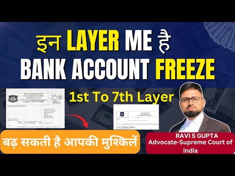 इस Layer में आपका अकाउंट Freeze है तो बढ़ सकती है आपकी मुश्किलें । Bank Account Feeeze