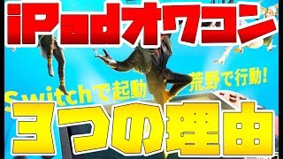 【荒野行動】スイッチ対応でiPadオワコンな3つの理由