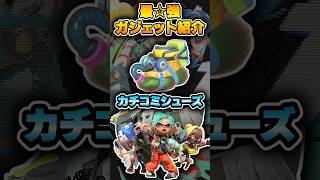 カチコミの対義語➡マケコミ【#スプラトゥーンレイダース #nintendoSwitch2 #shorts 】