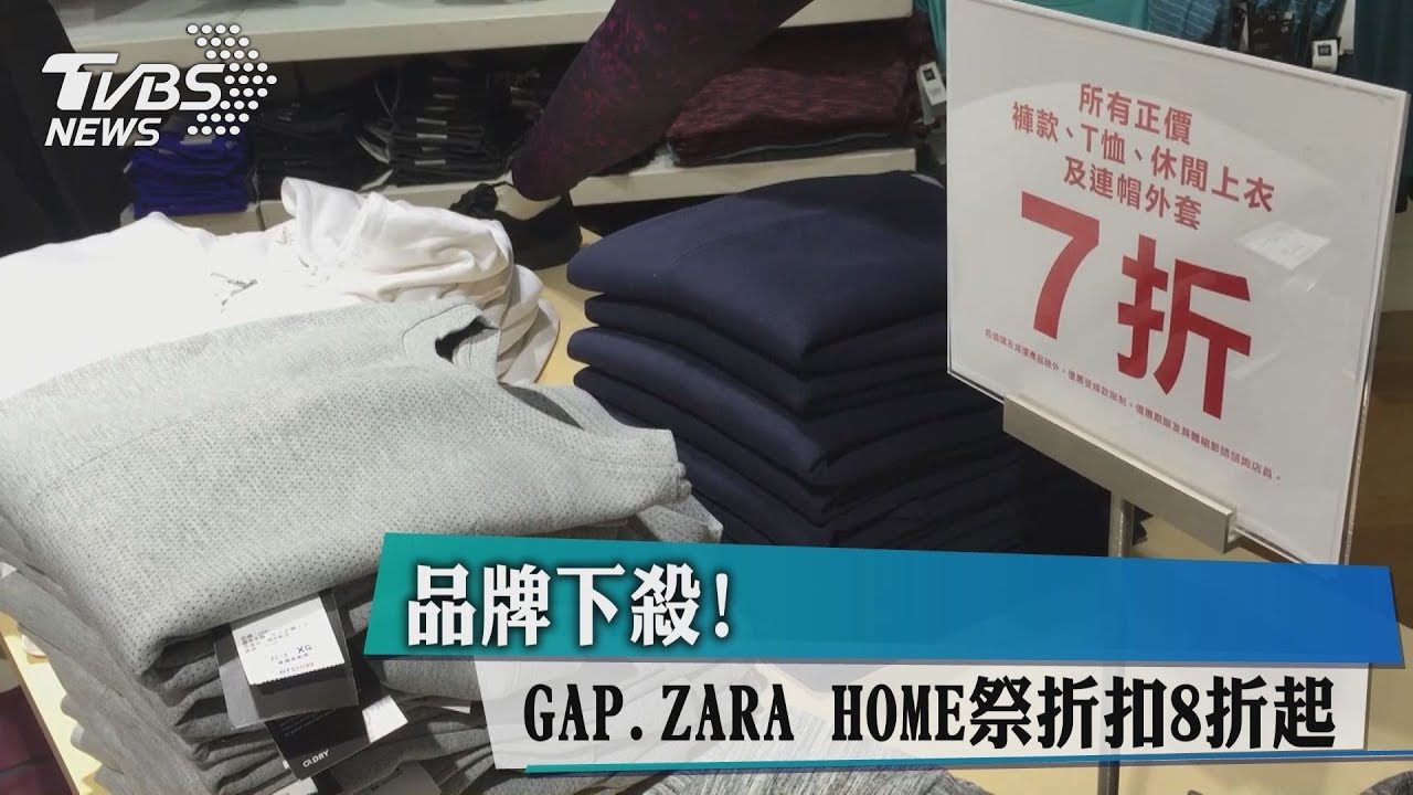 品牌下殺!GAP、ZARA HOME祭折扣8折起