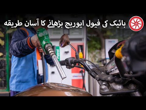 Bike Ki Fuel Average Barhany Ka Tareeka | PakWheels