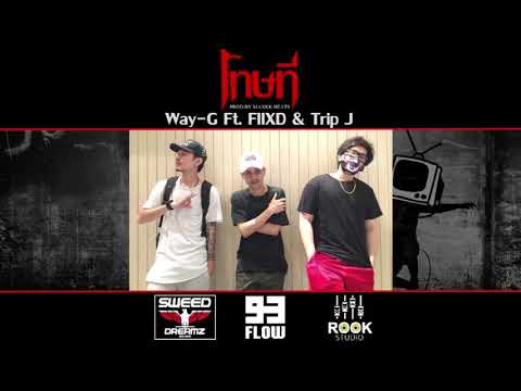 WAY-G*โทษที* ft. FIIXD & Trip J(prod.roony)