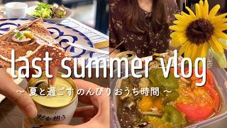 夏ごはんとおうち時間vlog🌻￤ラジオ/独身/アラサー/一人暮らし