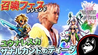 FFBE【ザナルカンドのティーダ・ユウナレスカ】レジェンド召喚フェス(ガチャ)！前回の雪辱を...！FF10【実況#414】