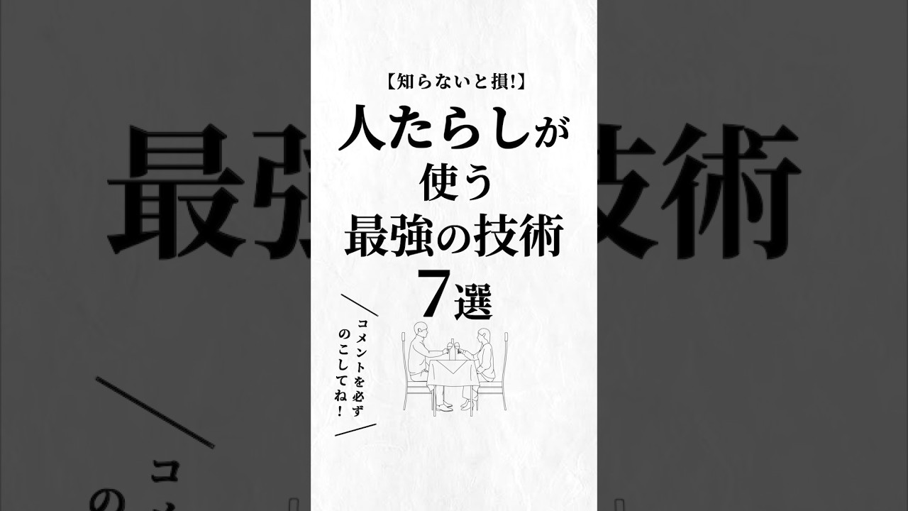 人たらしが使う最強の技術7選。#人間観察 #人生を変える動画 #夢実現
