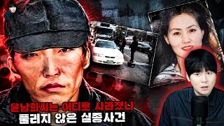 Download lagu 【처음부터 표적이었다?】 윤남희 실종사건의 숨겨진 진실ㅣ토요사건팩트 mp3