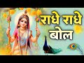 Radhe Radhe Bol Radha Rani Dhun Radha Naam Jaap Radhe Dhun Radha 108 Jaap