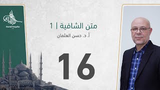 صورة متن الشافية - 16 - الفصل الثالث عشر - أ. د.  حسن العثمان