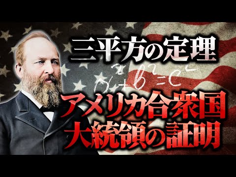 議員時代に思い付いた『台形』を使った証明方法とは【三平方の定理】