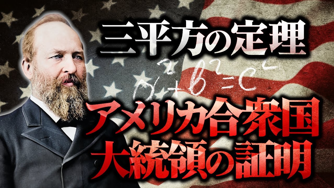 議員時代に思い付いた『台形』を使った証明方法とは【三平方の定理】