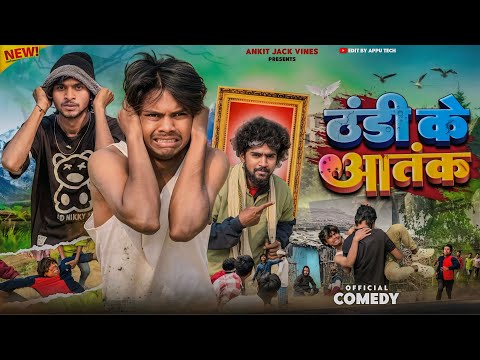 ठंडी के आतंक || Thandi ke Aatank || Comedy Video || #Ankitjackvines #dehatiSachin #Kushjokar