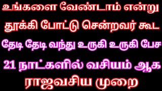 நீங்கள் விரும்பும் நபர் 21 நாளில் முழு வசியமாக 21 நாள் இந்த வார்த்தை சொல்லுங்க | Law of attraction