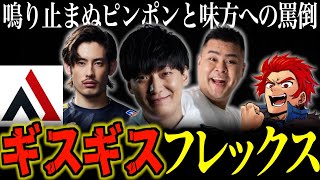 【神回】フレックスランク1戦目から味方への罵倒が止まらないww【JapaneseKoreanUG/切り抜き】
