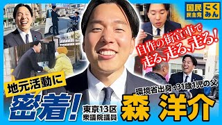 【密着】東京13区 森洋介 衆議院議員の地元活動