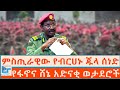 ምስጢራዊው የብርሀኑ ጁላ ሰነድ የፋኖና ሸኔ አድናቂ ወታደሮች