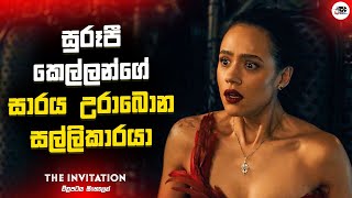 සුරූපිණියන්ගේ සාරය උරාබොන සල්ලිකාරයා | The Invitation Movie Explanation in Sinhala | Movie Review