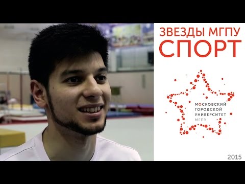 Звезды МГПУ&nbsp;&mdash; Эмин Гарибов