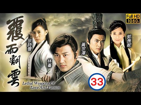 TVB古裝武俠劇 | 覆雨翻雲 33/40 |林峯(風行烈)盛怒差點將郭政鸿(龐班)打傷 | 林峯、佘詩曼、郭羨妮、黃宗澤、陳敏之、姜大偉 | 粵語中字 | 2006