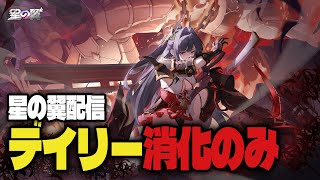 【デイリー消化】星の翼のんびりやって行こう！ ＃Vtuber