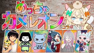 【めっちゃカメレオン】久々のコラボ配信！７人でかめれおーん【VTuber】