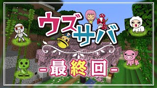 ウズサバ最終回～最後はミニゲームで遊ぼう回～