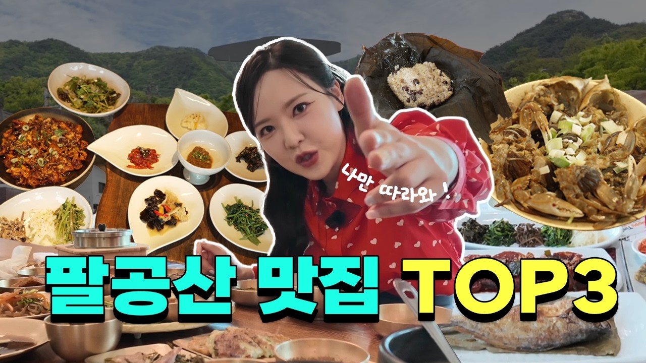 팔공산 한정식 맛집 TOP 3