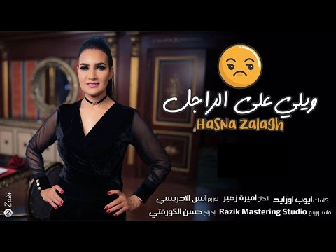 Hasna Zalagh - Wili 3la Rajel /ويلي على راجل ( Official Clip ) - حسناء زلاغ | 2017