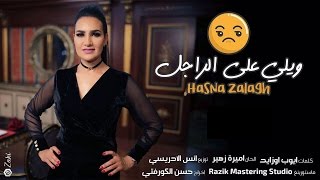 Hasna Zalagh - Wili 3la Rajel /ويلي على راجل ( Official Clip ) - حسناء زلاغ | 2017