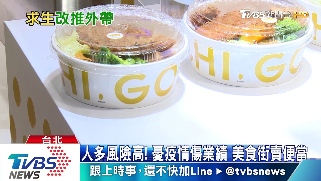人多風險高!憂疫情傷業績 美食街賣便當