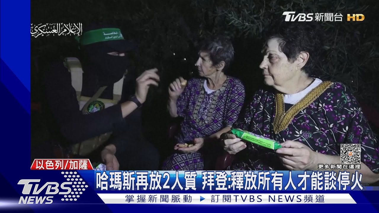哈瑪斯再放2人質 拜登:釋放所有人才能談停火