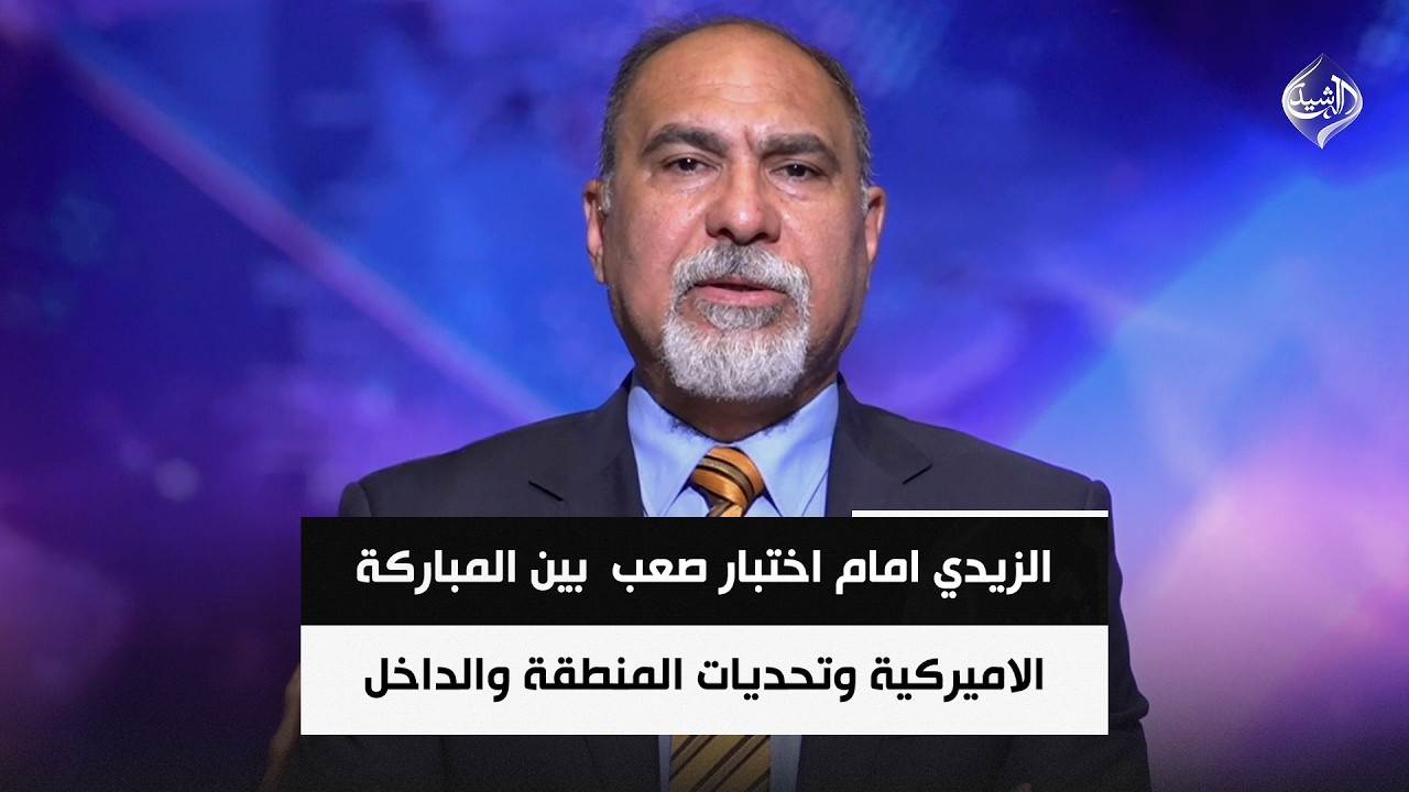 فيديو | بين المباركة الاميركية وتحديات المنطقة والداخل .. الزيدي امام اختبار صعب  || أثير الشرع