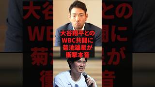 「大谷君は別格ですよ」大谷翔平とのWBC共闘に菊池雄星が衝撃本音
