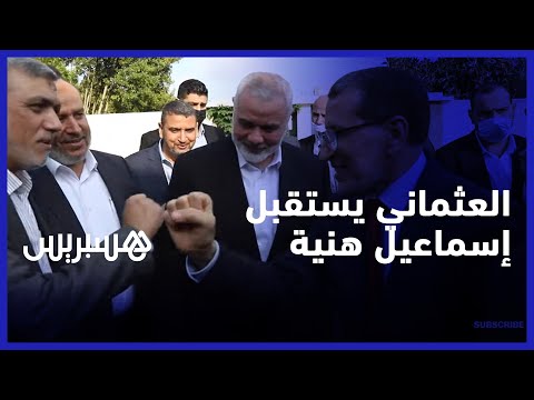 العثماني يستقبل إسماعيل هنية ويؤكد دعم المغرب لصمود الشعب الفلسطيني