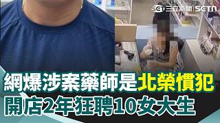 網爆淡水涉案藥師是北榮慣犯！開店2年狂聘10女大生 對話紀錄曝光！檢警擴大清查又查到4被害人｜三立新聞網 SETN.com