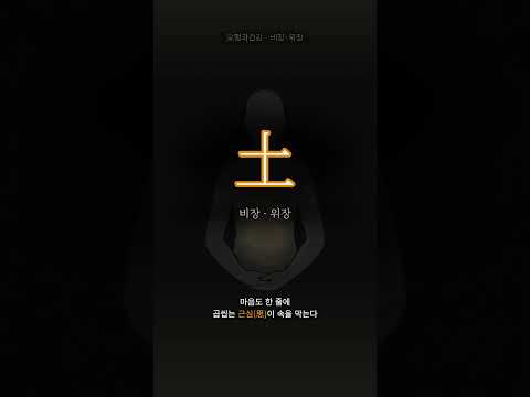 가운데에 자리한 속, 토(土)