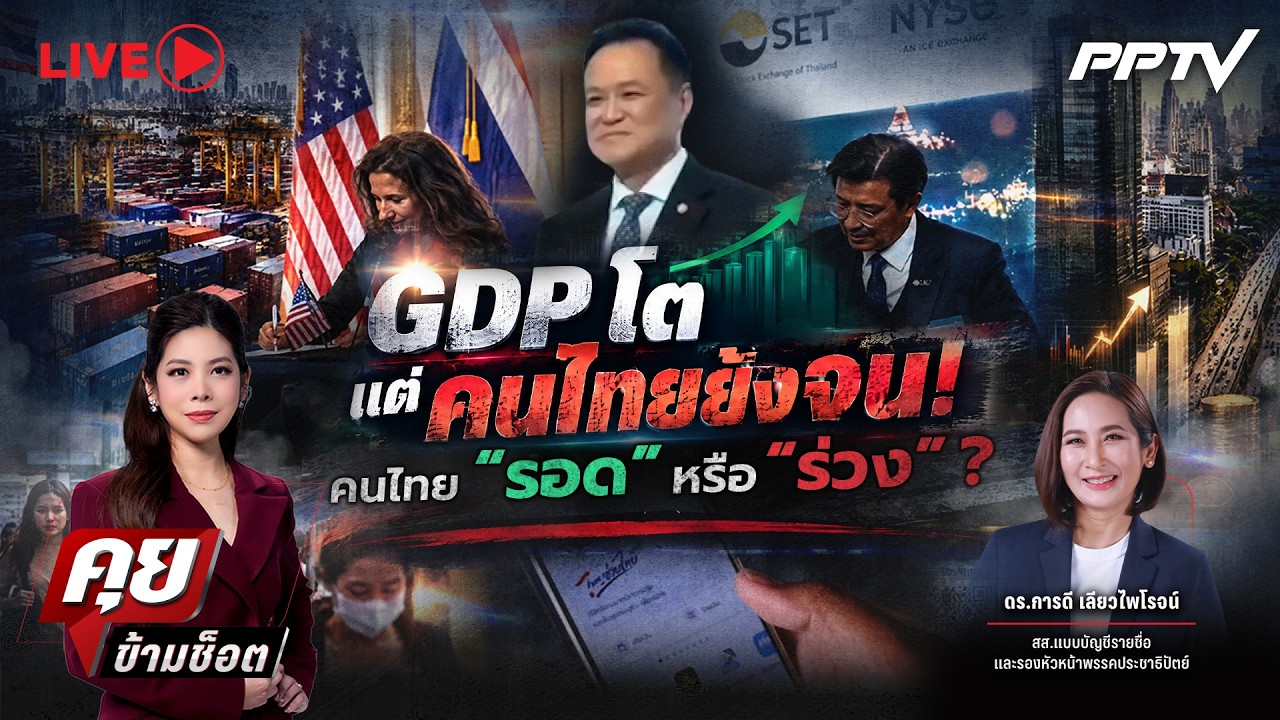 🔴LIVE คุยข้ามช็อต | GDP โต แต่คนไทยยังจน! คนไทย “รอด” หรื?