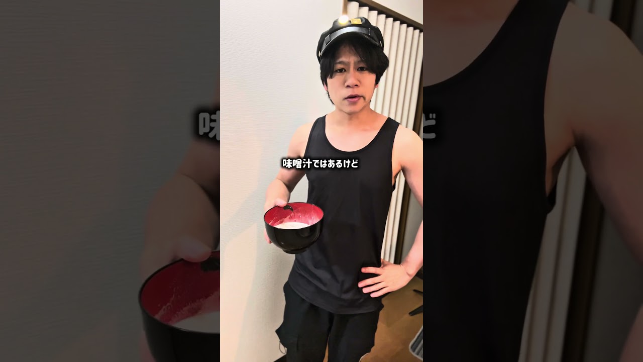 味噌汁にプロテイン入れたらこうなった。 #ダイエット #筋トレ飯 #高タンパク #減量飯 #自炊