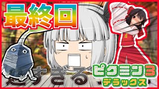 【#ピクミン3】感動の最終回??　再会目指してボスバトル!!Part21日目【#ゆっくり実況】