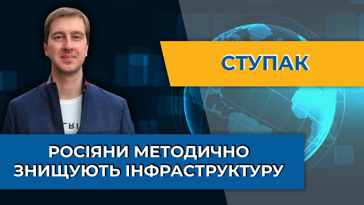 Росіяни методично знищують інфраструктуру