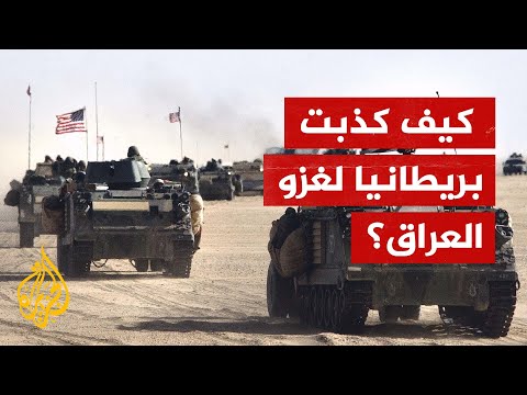 وثائق بريطانية لندن كانت متأكدة من عدم امتلاك العراق أسلحة دمار شامل